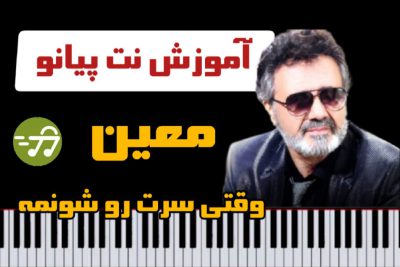 آموزش آهنگ وقتی سرت رو شونمه از معین با پیانو