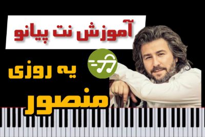 آموزش آهنگ یه روزی از منصور با پیانو
