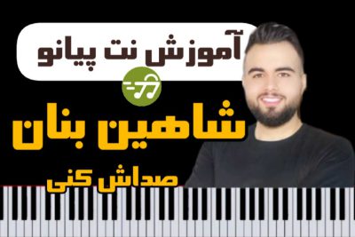 آموزش آهنگ صداش کنی شاهین بنان با پیانو