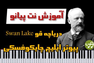 آموزش آهنگ دریاچه قو swan lake با پیانو