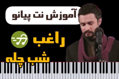 آموزش آهنگ شب چله مصطفی راغب با پیانو