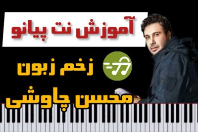 آموزش آهنگ زخم زبون محسن چاوشی با پیانو