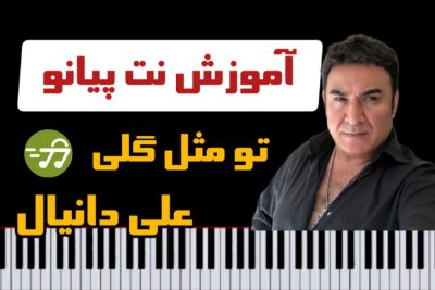 آموزش آهنگ تو مثل گلی علی دانیال با پیانو