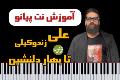 آموزش آهنگ تا بهار دلنشین علی زند وکیلی با پیانو