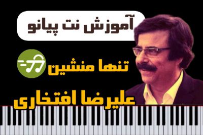 آموزش آهنگ تنها منشین علیرضا افتخاری با پیانو