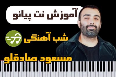 آموزش آهنگ شب آهنگی مسعود صادقلو با پیانو