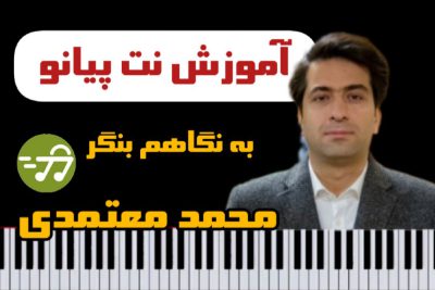 آموزش آهنگ به نگاهم بنگر محمد معتمدی با پیانو