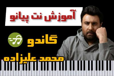آموزش آهنگ گاندو محمد علیزاده با پیانو