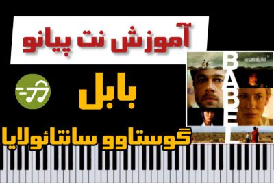 آموزش آهنگ بابل Babel از Gustavo Santaolalla با پیانو