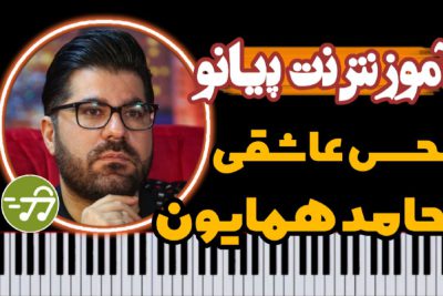 آموزش آهنگ حس عاشقی از حامد همایون با پیانو