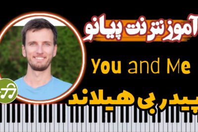 آموزش آهنگ من و تو You and Me از Peder B Helland با پیانو