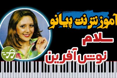آموزش آهنگ سلام (تا میگی سلام فقط با یک کلام ) با پیانو