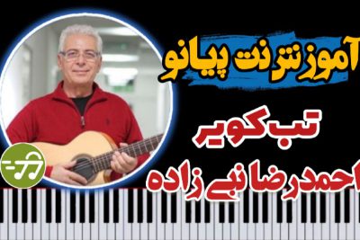 آموزش آهنگ تب کویر از احمدرضا نبی زاده با پیانو