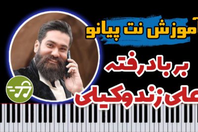 آموزش آهنگ برباد رفته از علی زندوکیلی با پیانو