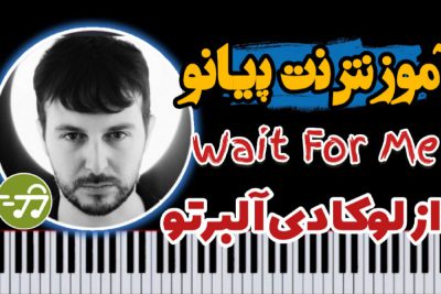 آموزش آهنگ Wait For Me از لوکا دیآلبرتو Luca D Alberto با پیانو