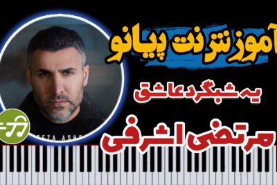 آموزش آهنگ یه شبگرد عاشق مرتضی اشرفی با پیانو