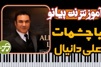 آموزش آهنگ با چشات اگه نگام کنی علی دانیال با پیانو