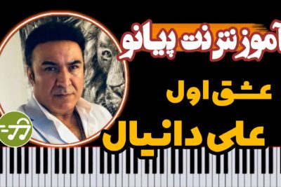 آموزش آهنگ عشق اول علی دانیال با پیانو