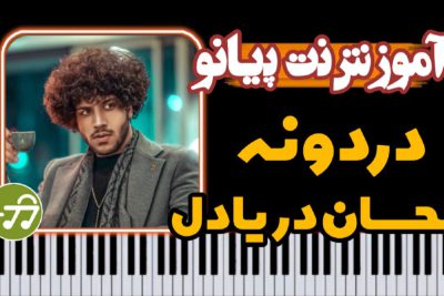 آموزش آهنگ دردونه احسان دریا دل با پیانو