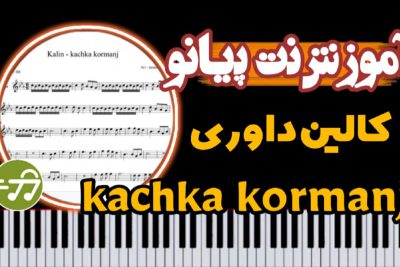 آموزش آهنگ کچکا کرمانج kachka kormanj از کالین با پیانو