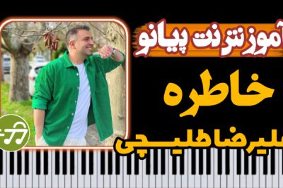 آموزش آهنگ خاطره علیرضا طلیسچی با پیانو