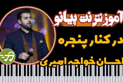 آموزش آهنگ در کنار پروانه ها احسان خواجه امیری با پیانو