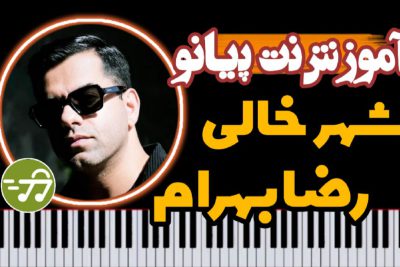 آموزش آهنگ شهر خالی رضا بهرام با پیانو