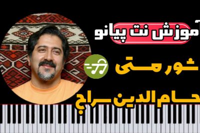 آموزش آهنگ شور مستی حسام الدین سراج با پیانو