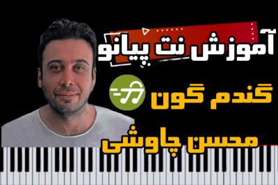 آموزش آهنگ گندمگون محسن چاوشی با پیانو
