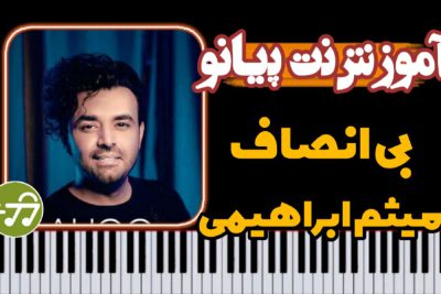 آموزش آهنگ بی انصاف میثم ابراهیمی با پیانو