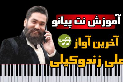 آموزش آهنگ آخرین آواز علی زند وکیلی با پیانو