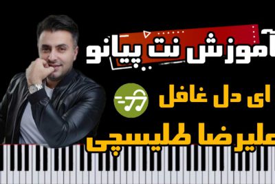آموزش آهنگ ای دل غافل علیرضا طلیسچی با پیانو