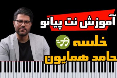 آموزش آهنگ خلسه حامد همایون با پیانو