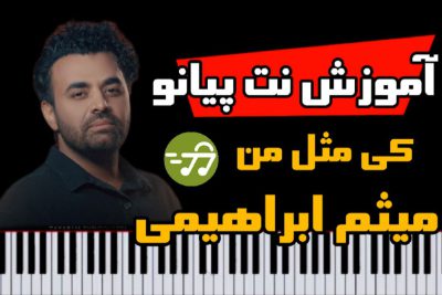 آموزش آهنگ کی مثل منه میثم ابراهیمی با پیانو