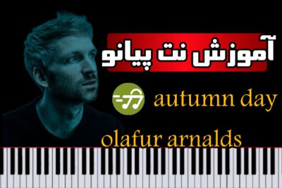 آموزش آهنگ autumn days از olafur arnalds با پیانو