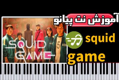 آموزش آهنگ موسیقی متن سریال بازی مرکب squad game با پیانو