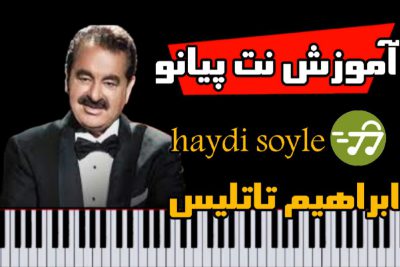 آموزش آهنگ haydi soyle ابراهیم تاتلیسس با پیانو