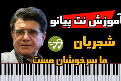 آموزش آهنگ سر خوشان مست محمدرضا شجریان با پیانو