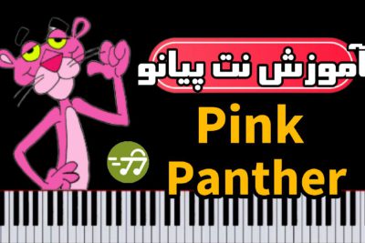 آموزش آهنگ pink panther پلنگ صورتی با پیانو