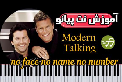 آموزش آهنگ no face no name no number از modern talking مدرن تاکینگ با پیانو