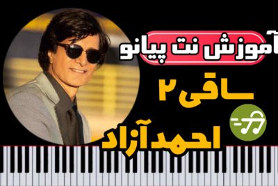 آموزش آهنگ ساقی 2 احمد آزاد ساقی امشب باز دوباره با پیانو