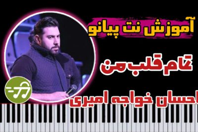 آموزش آهنگ تمام قلب من احسان خواجه امیری با پیانو