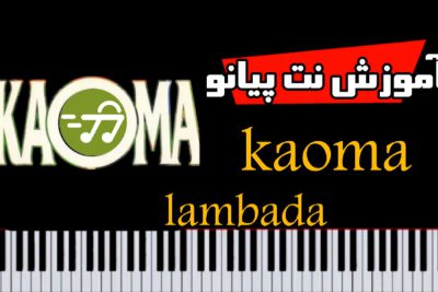 آموزش آهنگ lambada از kaoma کائوما با پیانو