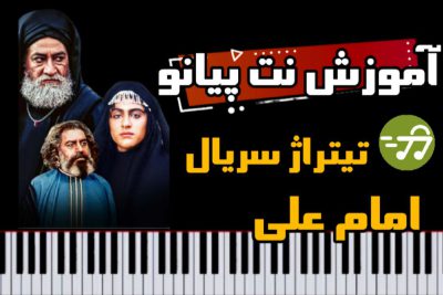 آموزش آهنگ تیتراژ سریال امام علی با پیانو