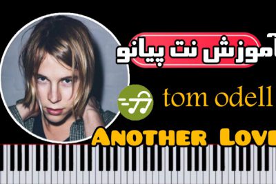 آموزش آهنگ another love تام اودل tom odell با پیانو