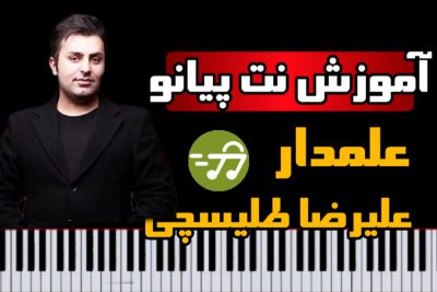 آموزش آهنگ علمدار علیرضا طلیسچی با پیانو