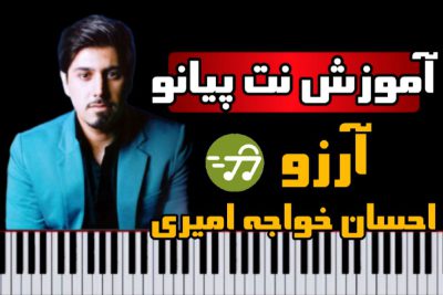 آموزش آهنگ آرزو احسان خواجه امیری با پیانو