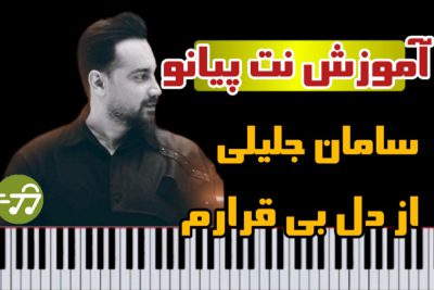 آموزش آهنگ از دل بی قرارم ناسازگارم سامان جلیلی با پیانو