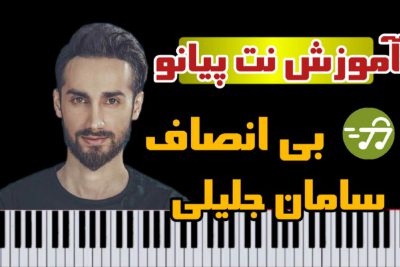 آموزش آهنگ بی انصاف سامان جلیلی با پیانو