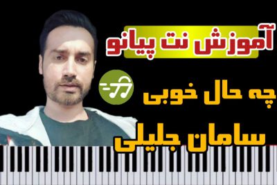 آموزش آهنگ چه حال خوبیه سامان جلیلی با پیانو